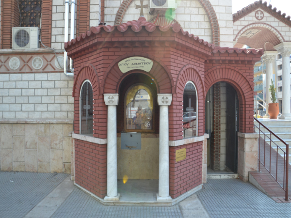 Ιερό Παρεκκλήσιο Αγίου Δημητρίου